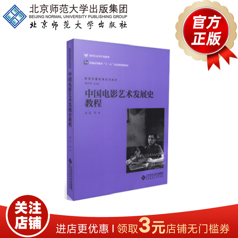 中国电影艺术发展史教程 9787303074686 周星 等 著 新世纪高等学校教材 北京师范大学出版社 正版书籍高性价比高么？