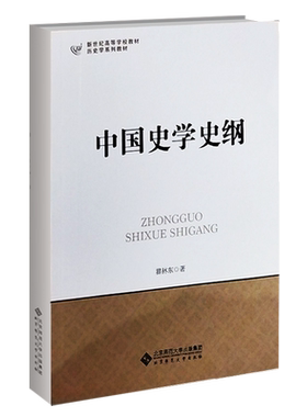 中国史学史纲 9787303104109 新世纪高等学校教材 历史学系列教材 北京师范大学出版社 正版书籍
