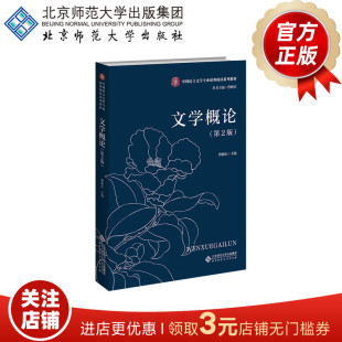 曹顺庆 主编 中国语言文学专业原典阅读系列教材 文学概论 正版 9787303286096 北京师范大学出版 书籍 第2版