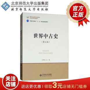 世界中古史(第4版)历史学考研教材用书 9787303187188 新世纪高等学校教材 北京师范大学出版社 正版书籍