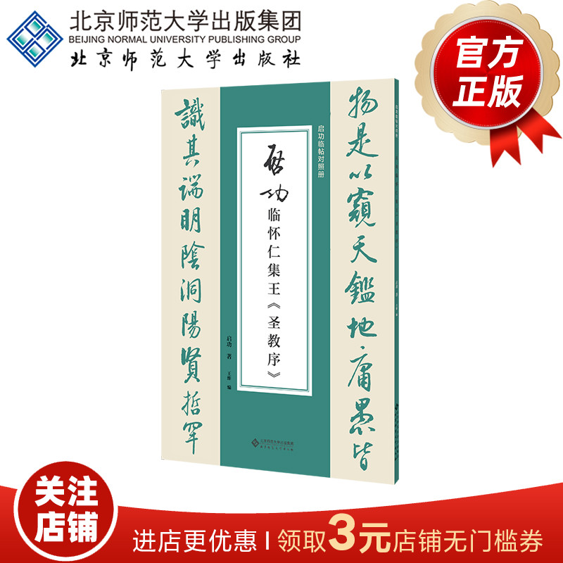 启功临怀仁集王《圣教序》