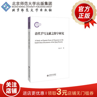 9787303253258 清代手写文献之俗字研究 正版 著 国家社科基金后期资助项目 社 杨小平 北京师范大学出版 书籍