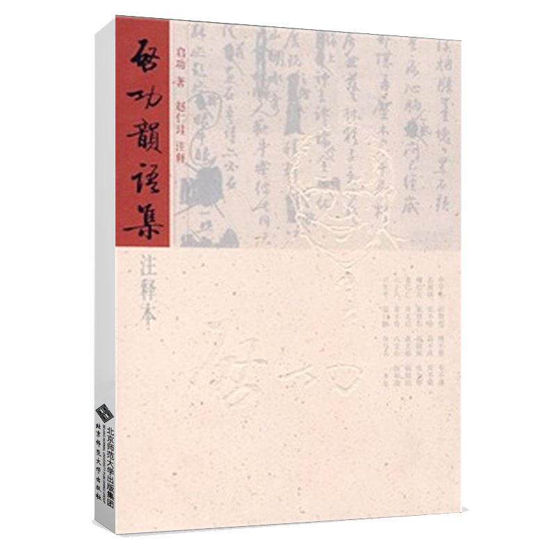 启功韵语集（注释本）9787303068678 北京师范大学出版社 正版书籍
