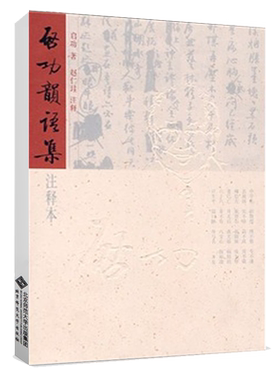 启功韵语集（注释本）9787303068678 北京师范大学出版社 正版书籍