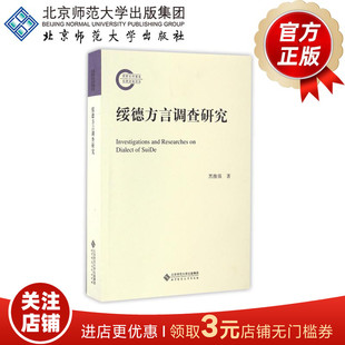 绥德方言调查研究 9787303192465 黑维强 著 北京师范大学出版社 正版书籍