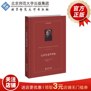 心灵生态学导论  9787303248032  [美]格雷戈里·贝特森 著  心理学经典译丛  北京师范大学出版社  正版书籍