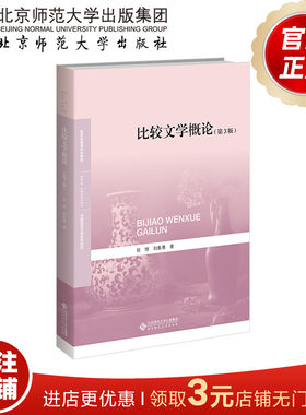 比较文学概论（第3版）