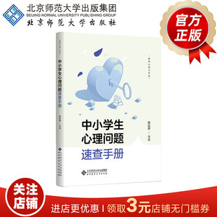 中小学生心理问题速查手册  9787303295937  陈祉妍  等 著  教师心理工作坊  北京师范大学出版社   正版书籍