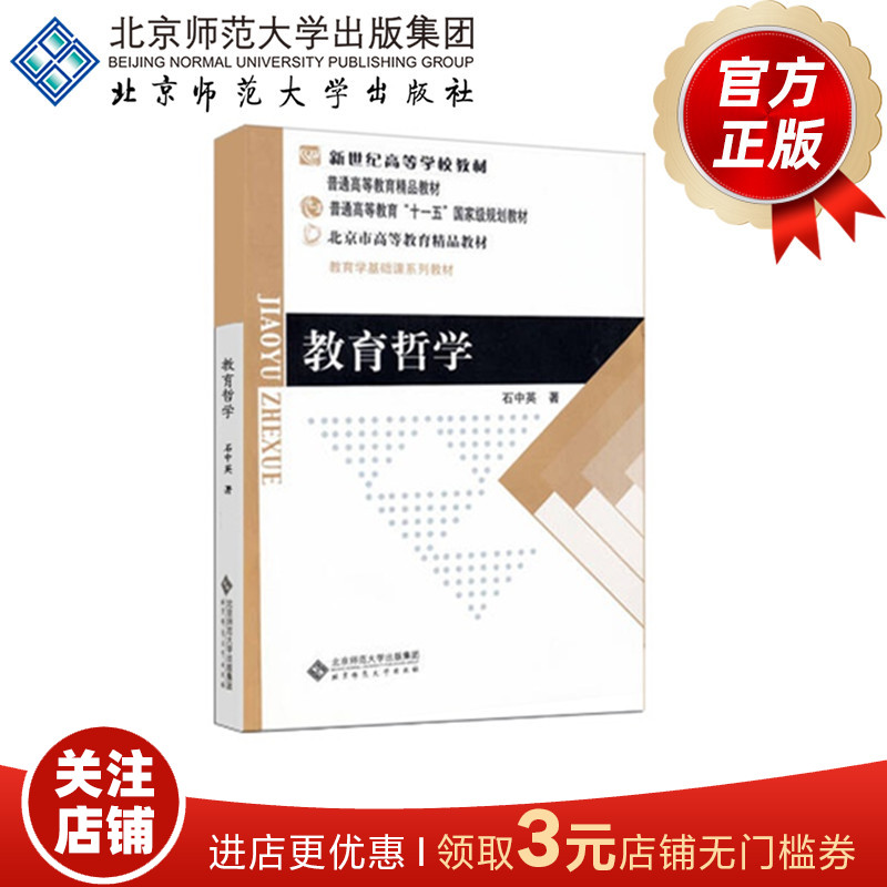 教育哲学 9787303086252 石中英 著 新世纪高等学校教材  北京师范大学出版社 正版书籍