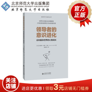 【包邮】领导者的意识进化 迈向复杂世界的心智成长 9787303224210 北京师范大学出版社 正版书籍