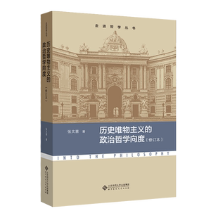 历史唯物主义的政治哲学向度（修订本）  9787303278909  张文喜 著  走进哲学丛书  北京师范大学出版社 正版书籍