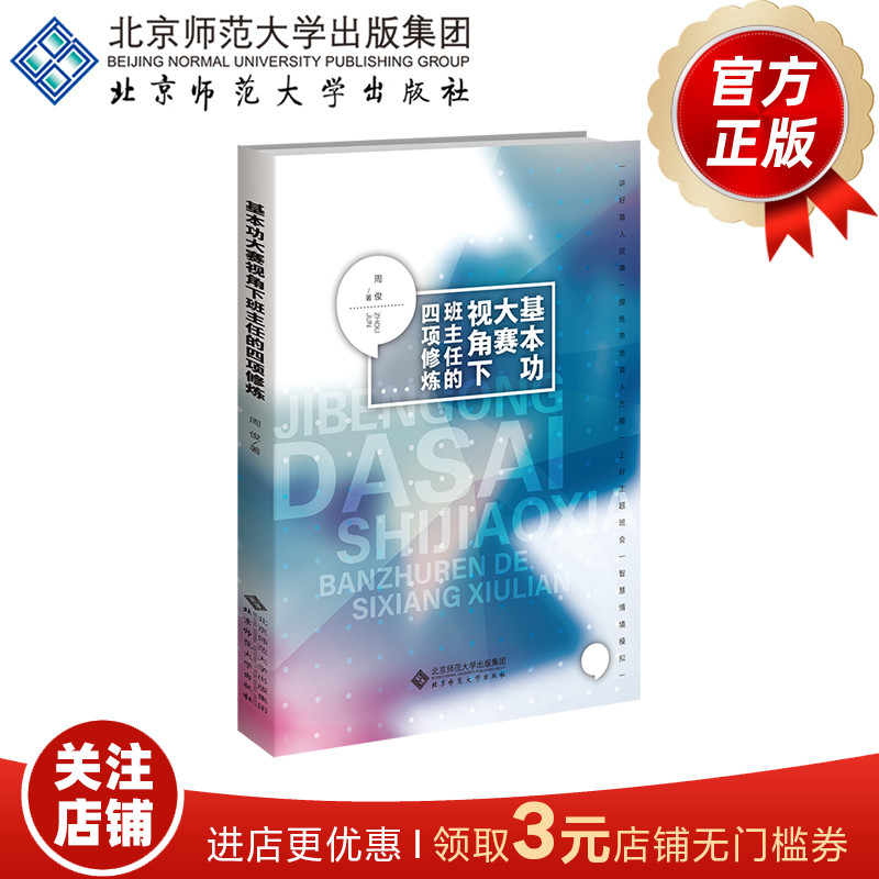 基本功大赛视角下班主任的四项修炼 9787303291755  周俊 著  班主任专业发展丛书  北京师范大学出版社  正版书籍 书籍/杂志/报纸 教育/教育普及 原图主图