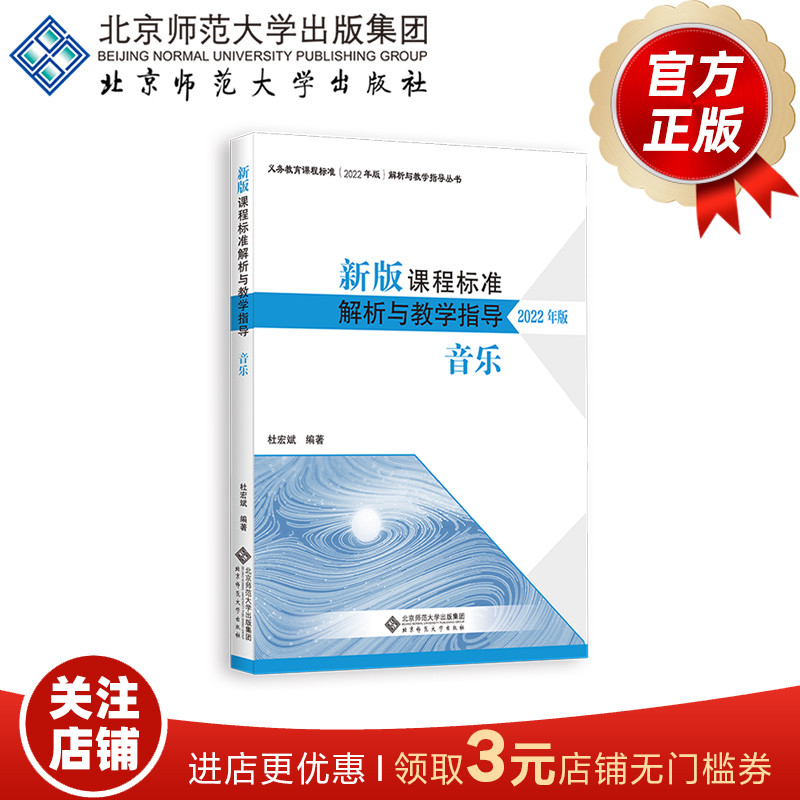 （2022年版）音乐新版课程标准解析与教学指导 9787303279777杜宏斌编著义务教育课程标准解析与教学指导丛书北京师范大学-封面