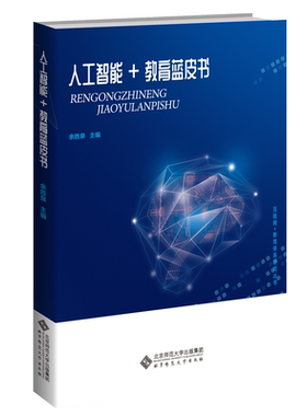 人工智能+教育蓝皮书 9787303260850 余胜泉 主编 互联网+教育体系研究丛书 北京师范大学出版社 正版书籍
