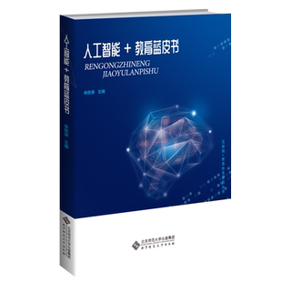 人工智能+教育蓝皮书 9787303260850 余胜泉 主编 互联网+教育体系研究丛书 北京师范大学出版社 正版书籍