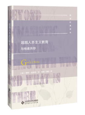 超越人本主义教育 与他者共存  9787303253050 [荷]格特·比斯塔/著  杨超 冯娜/译 教育经典译丛 北京师范大学出版社 正版书籍
