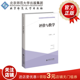 评价与教学   9787303279371  王玉萍  著   新时代教育评价改革研究丛书   北京师范大学出版社  正版书籍