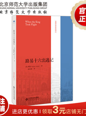 路易十六出逃记 法国大革命史译丛 9787303239849  [美]塔克特 著 赵雯婧译 北京师范大学出版社 正版书籍
