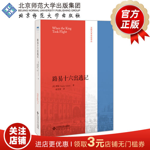 路易十六出逃记 法国大革命史译丛 9787303239849  [美]塔克特 著 赵雯婧译 北京师范大学出版社 正版书籍