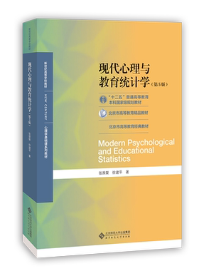 现代心理与教育统计学（第5版）9787303254262 张厚粲 徐建平 著 “十二五”普通高等教育本科国家规划教材 北京师范大学出版社