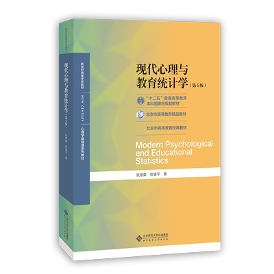 现代心理与教育统计学（第5版）9787303254262 张厚粲 徐建平 著 “十二五”普通高等教育本科国家规划教材 北京师范大学出版社