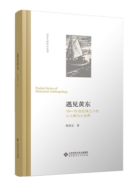 遇见黄东 18—19世纪珠江口的小人物与大世界 9787303271672 程美宝 著 历史人类学小丛书  北京师范大学出版社 正版书籍