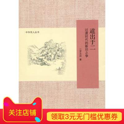 道出于二 过渡时代的新旧之争    中华学人丛书  北京师范大学出版社 正版书籍