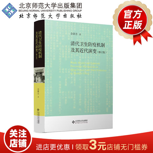 清代卫生防疫机制及其近代演变