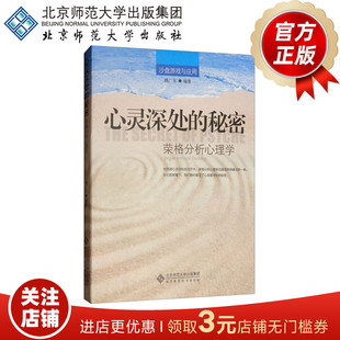 正版 分析心理学 北京师范大学出版 社 9787303149766 荣格 魏广东 著 心灵深处 书籍 心理学书籍 秘密