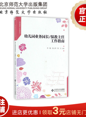 幼儿园业务园长/保教主任工作指南 9787303223282 乔梅 沈心燕 陈立 著 北京师范大学出版社北京师范大学出版社 正版书籍
