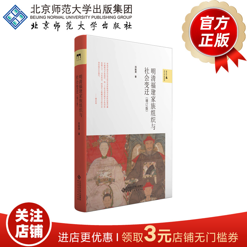 明清福建家族组织与社会变迁（增订版） 9787303253913  郑振满 著 新史学&多元对话系列 北京师范大学出版社 正版书籍