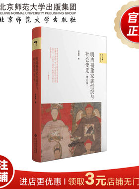 明清福建家族组织与社会变迁（增订版） 9787303253913  郑振满 著 新史学&多元对话系列 北京师范大学出版社 正版书籍