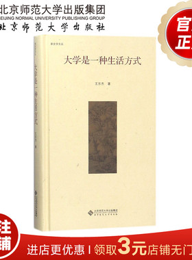 大学是一种生活方式 9787303224906 王东杰 著 新史学文丛 北京师范大学出版社 正版书籍