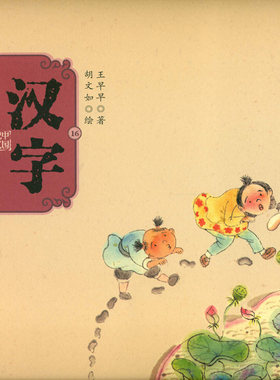 中国记忆·汉字之美 会意字二级:小夜郎和小淘气 9787303189663 北京师范大学出版社 正版书籍