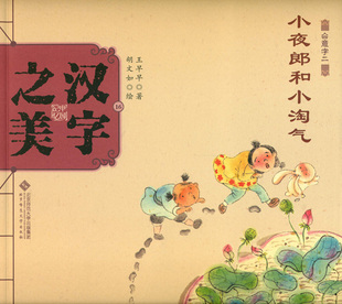 中国记忆·汉字之美 会意字二级:小夜郎和小淘气 9787303189663 北京师范大学出版社 正版书籍