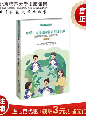 中学生心理健康教育指导手册