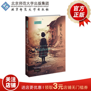 9787303291731 正版 美 北京师范大学出版 社 戴维·兰西 著 童年人类学 书籍 儿童研究译丛 第2版