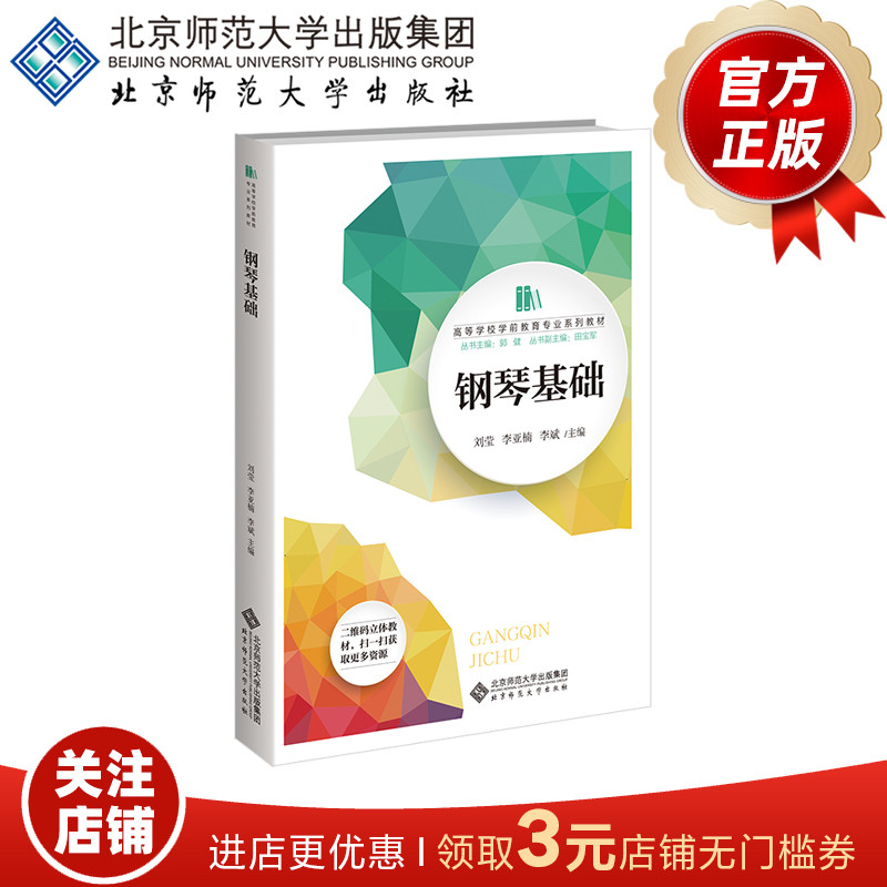钢琴基础第2版9787303286317