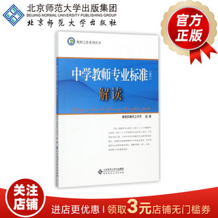 中学教师专业标准（试行）解读  教育部教师工作司 编 9787303153916 北京师范大学出版社 正版书籍