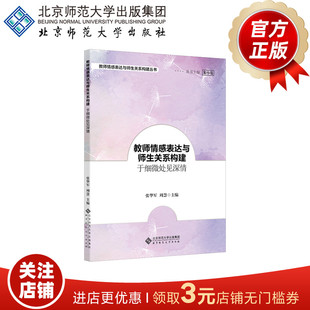教师情感表达与师生关系构建 于细微处见深情 9787303277544 张华军 周慧 主编 教师情感表达与师生关系构建丛书