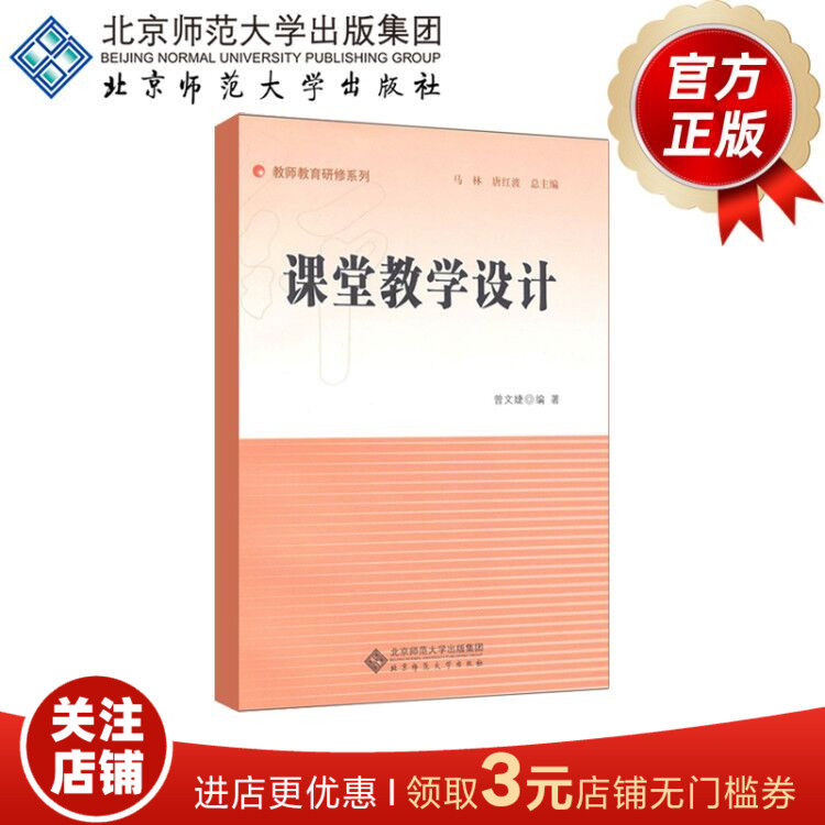 课堂教学设计 9787303121342 教师教育研修系列 曾文婕 编 北京师范大学出版社 正版书籍
