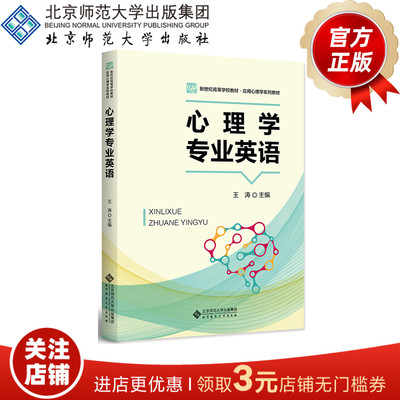 心理学专业英语 9787303308286 王涛 主编 北京师范大学出版社 正版书籍