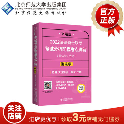 2022法律硕士联考考试分析配套考点详解：刑法学（非法学、法学）9787303268641 于越 编著 2022法律硕士联考系列