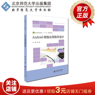 规划教材 书籍 贾跃 正版 北京师范大学 计算机专业系列 十三五 高等职业教育 主编 9787303245833 Android网络应用程序设计