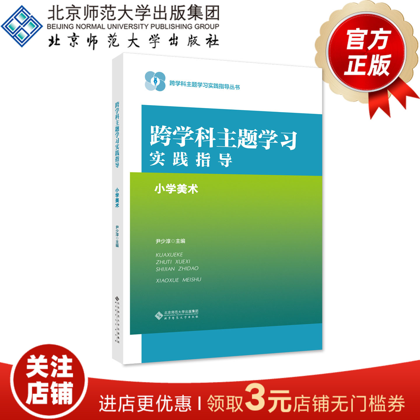 跨学科主题学习实践指导  小学美术 9787303297306 尹少淳 主编 北京师范大学出版社 正版书籍