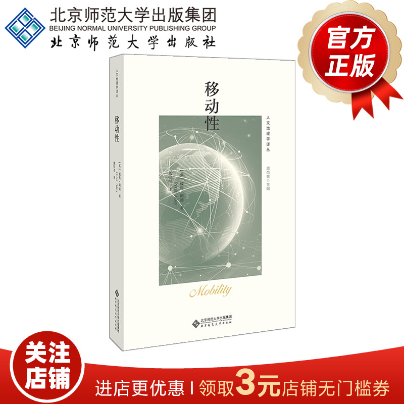 移动性人文地理学译丛 9787303250707[英]彼得·阿迪/著戴特奇/译北京师范大学出版社正版书籍