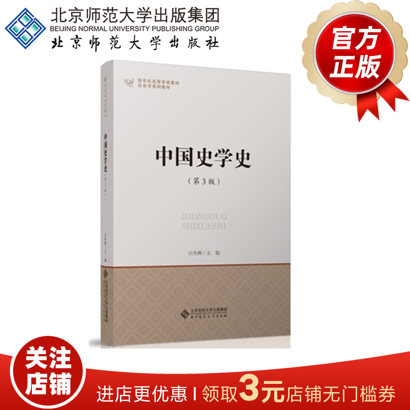 中国史学史（第3版） 9787303185634  白寿彝主编 北京师范大学出版社 正版书籍