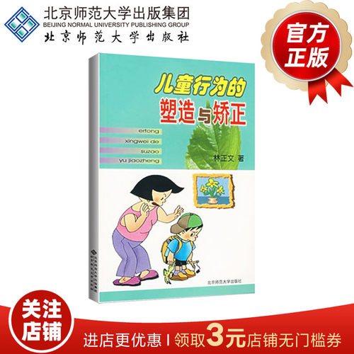 儿童行为的塑造与矫正 9787303046782 北京师范大学出版社 正版书籍