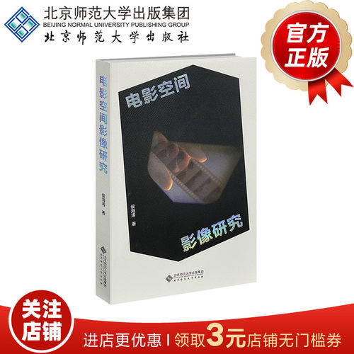 电影空间影像研究侯海涛著