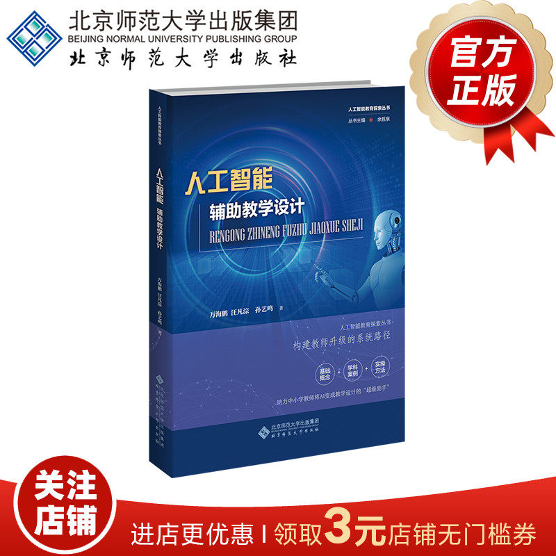 人工智能辅助教学设计 9787303308200 万海鹏 汪凡淙 孙艺鸣 著 人工智能教育探索丛书 北京师范大学出版社 正版书籍